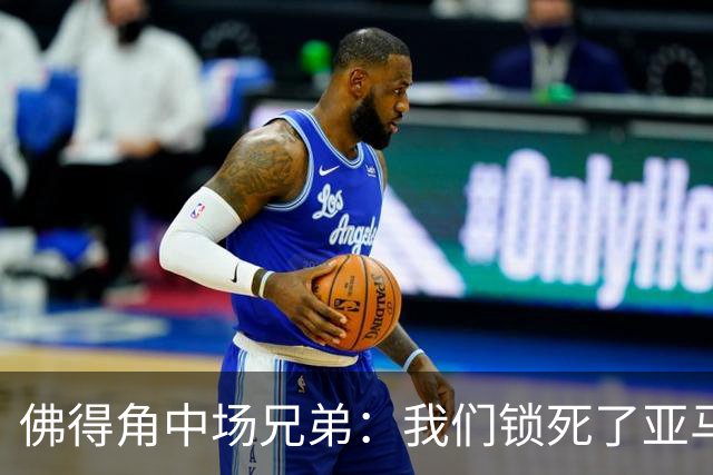 佛得角中场兄弟：我们锁死了亚马尔 西班牙让我们见识到世界级