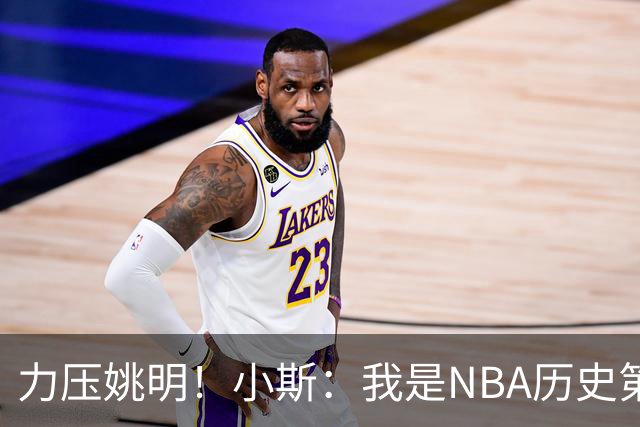力压姚明！小斯：我是NBA历史第一个高中生身份获得年度最佳新秀