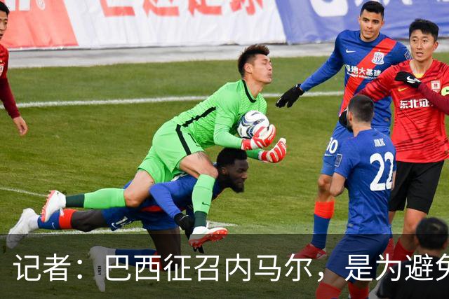 记者：巴西征召内马尔，是为避免他缺席成为球队表现不佳的借口