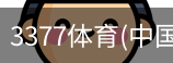 3377体育